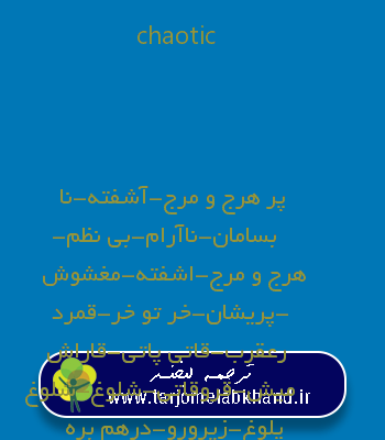 chaotic به فارسی